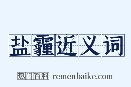 盐霾近义词是什么意思的图片